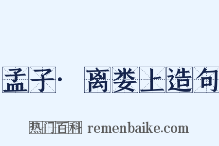 孟子·离娄上造句是什么意思的图片
